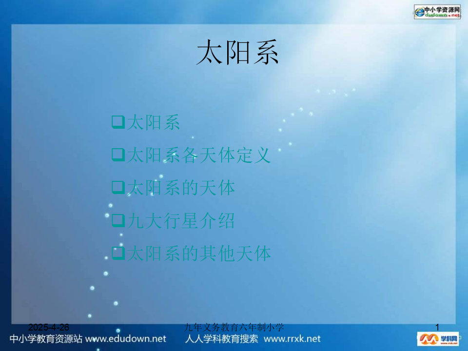 教科小学科学六下《3.5、太阳系》PPT课件4_01.png