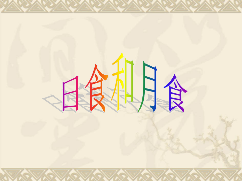 教科小学科学六下《3.4、日食和月食》PPT课件3_01.png