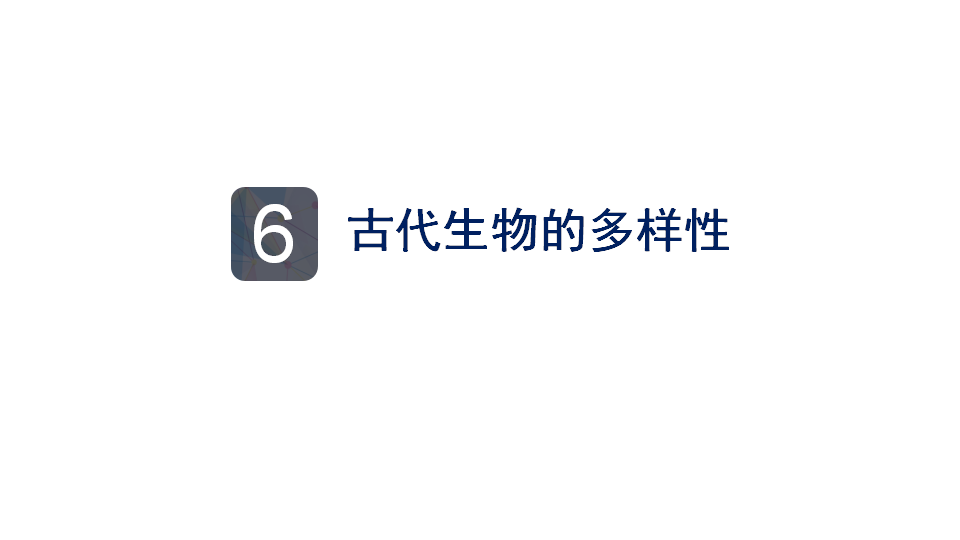 《生物的多样性》单元教材解读（课件）_75.png