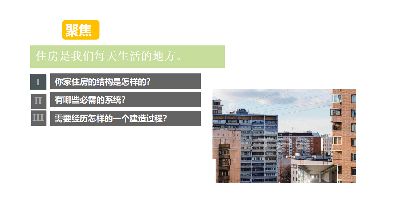 1.1《了解我们的住房》_03.png