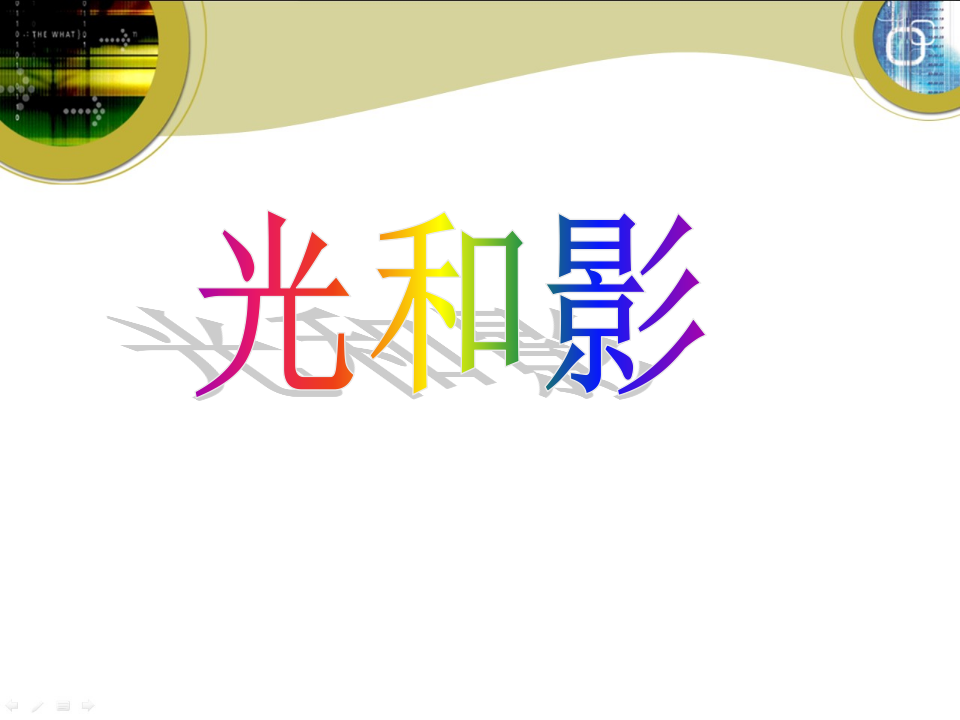 《光和影》教学课件_01.png