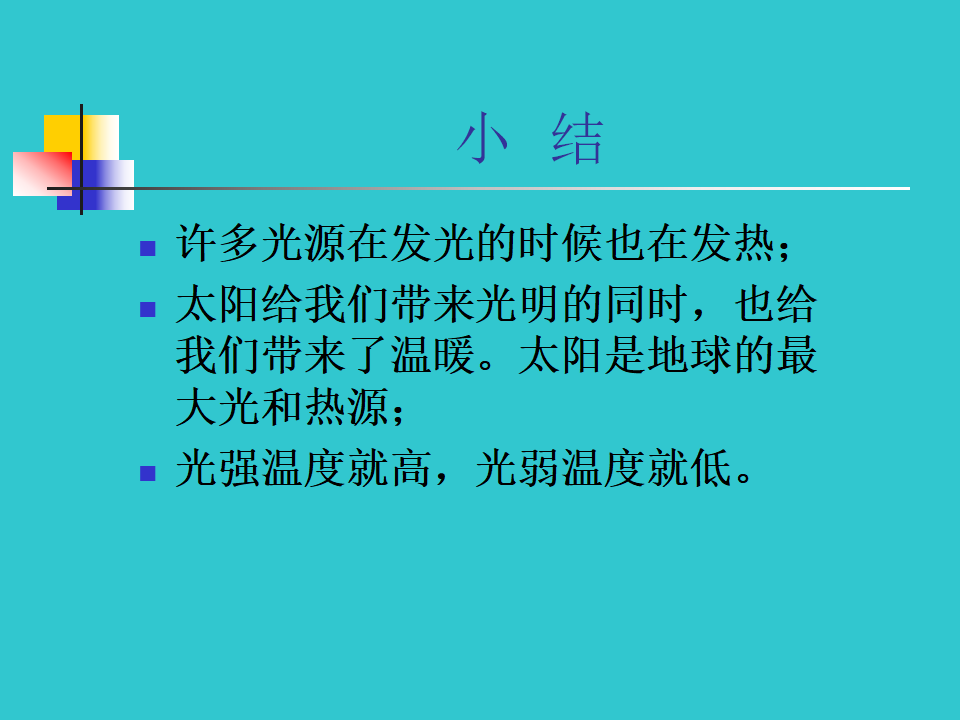 《光与热》课件1_23.png