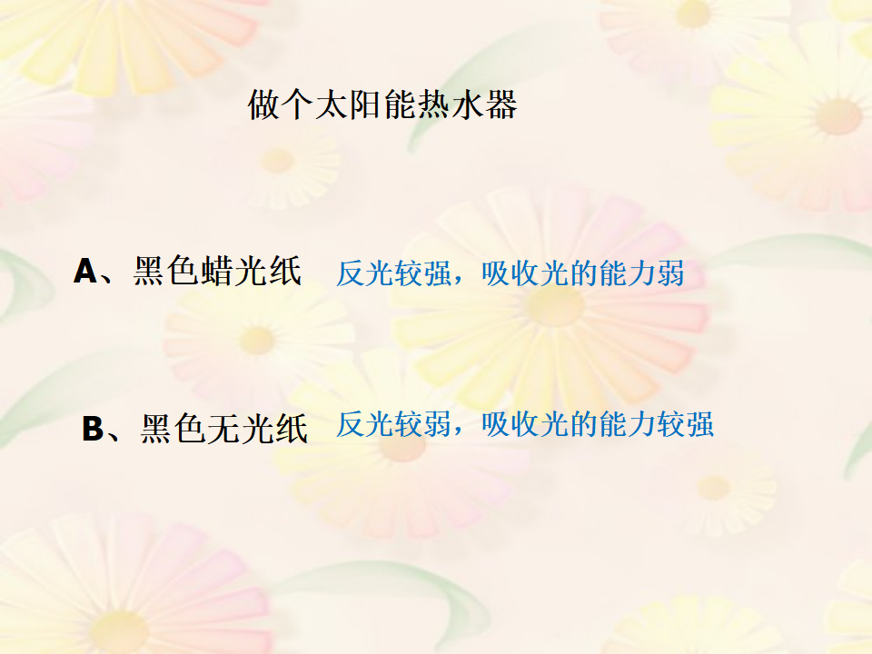 《做个太阳能热水器》教学课件_08.png
