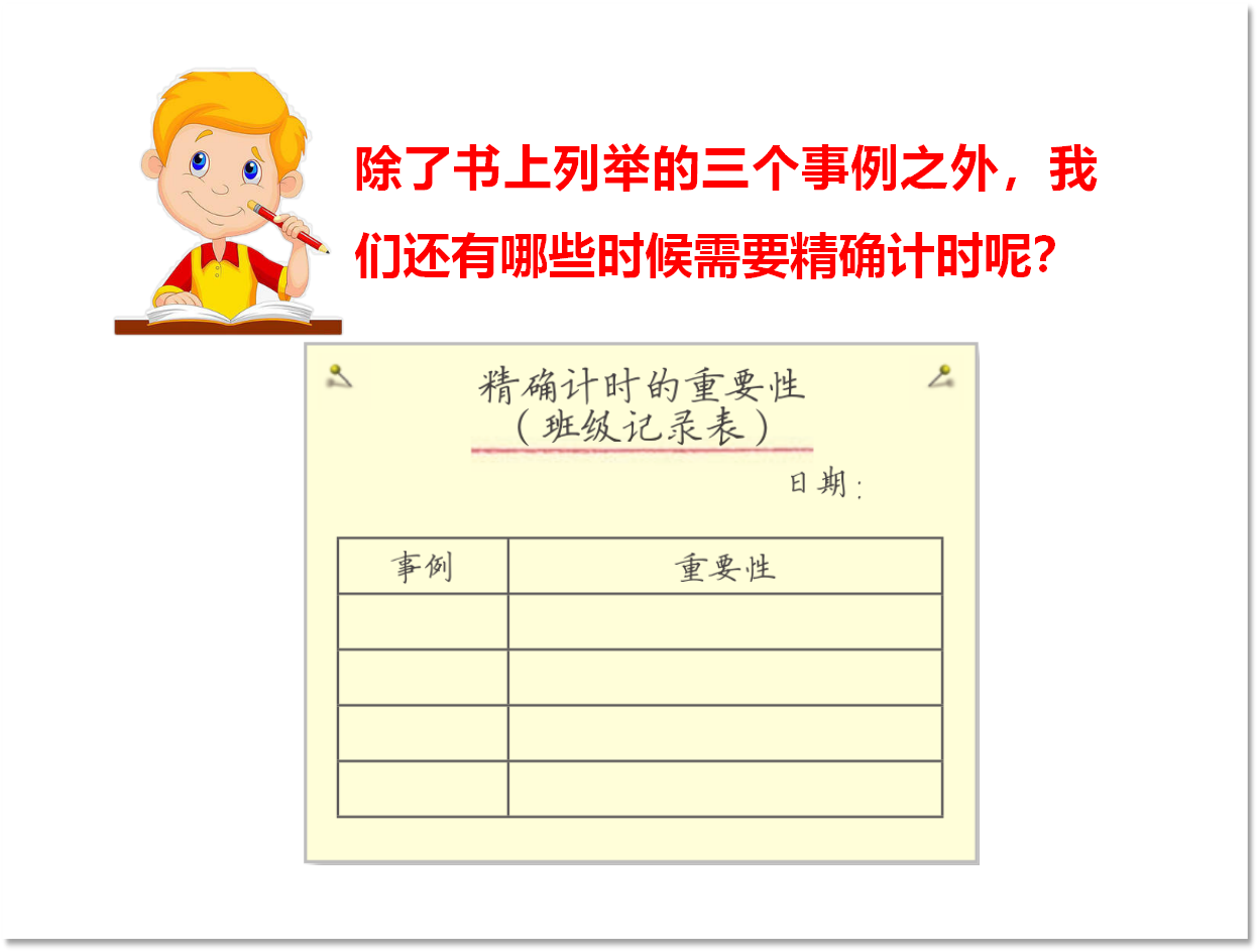3.7.计量时间和我们的生活（课件含练习29张PPT）_10.png