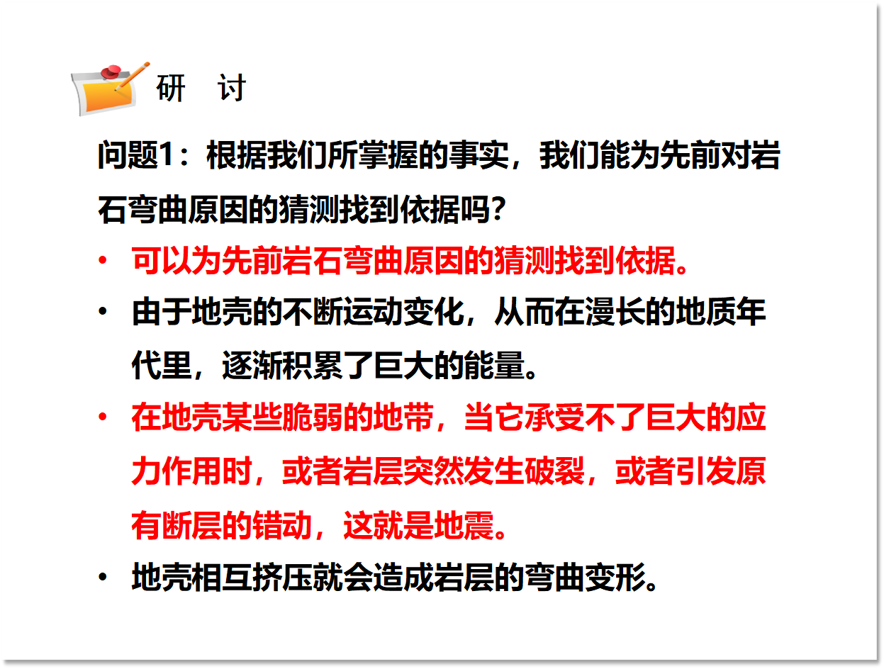 2.3.地震的成因及作用（课件含练习33张PPT）_23.png