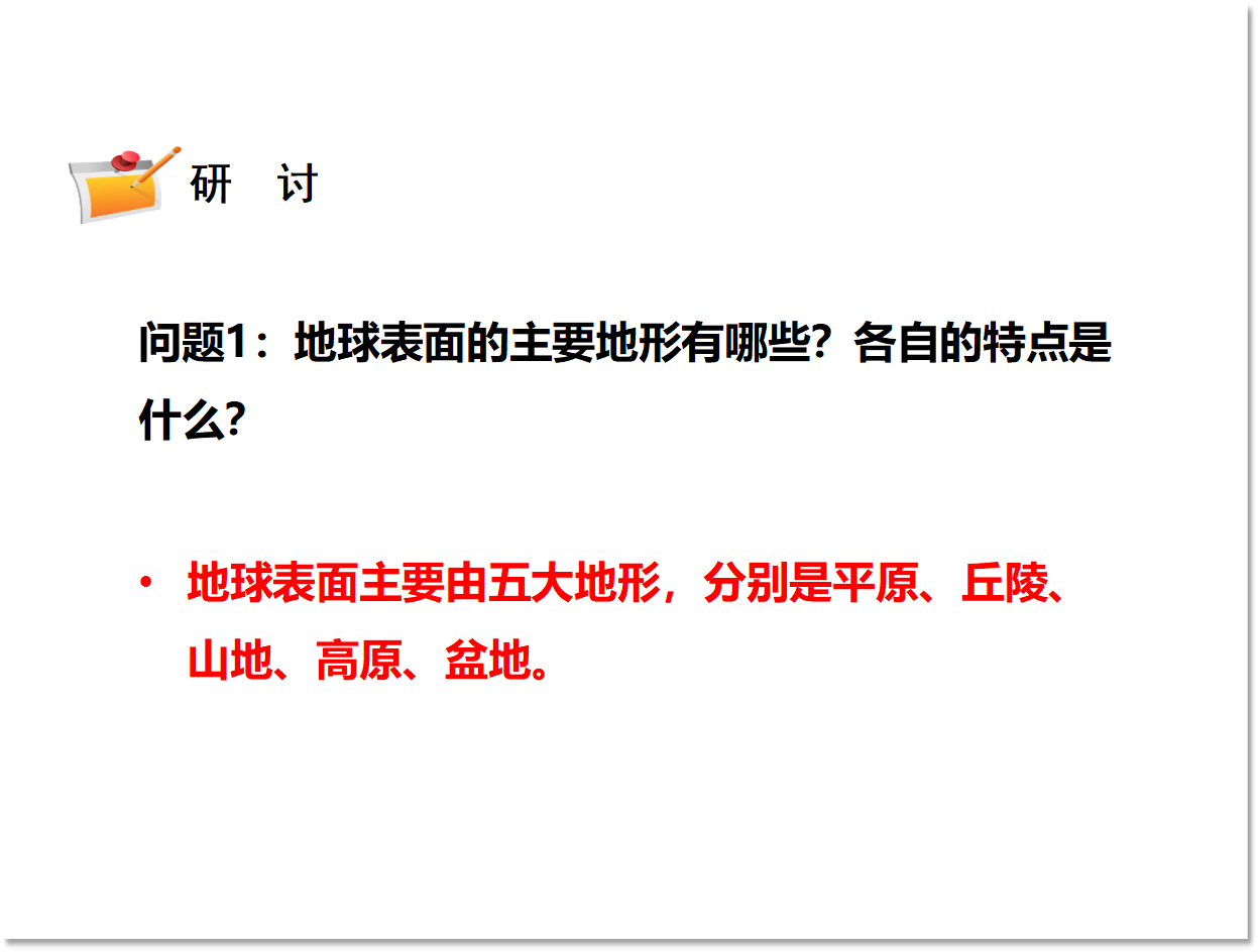 2.1.地球的表面（课件含练习27张PPT）_14.png