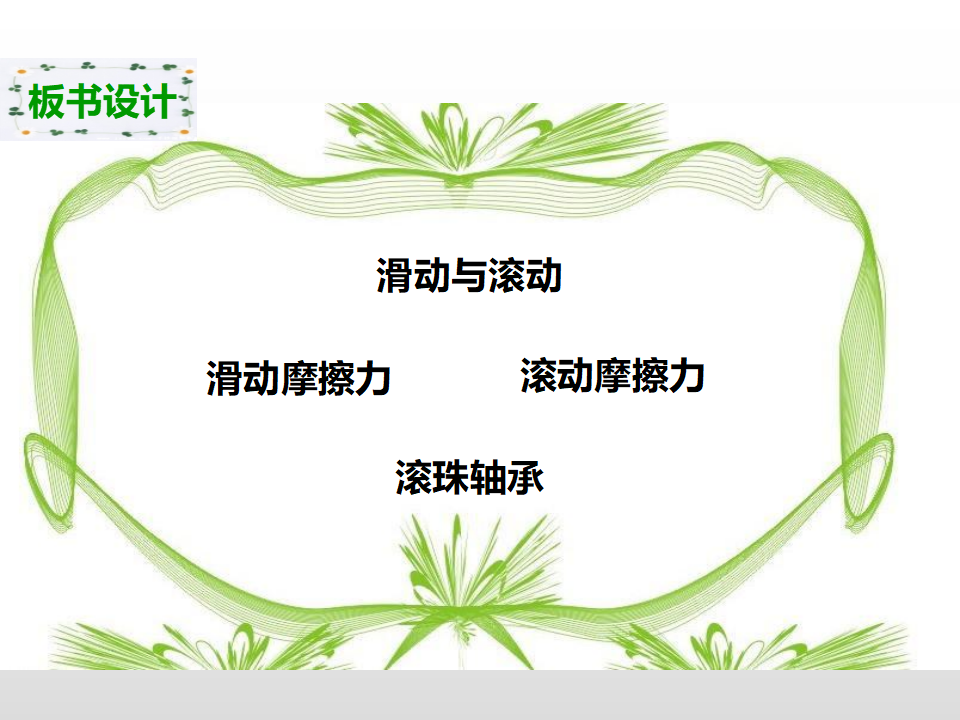 第四单元第六课《滑动和滚动》（课件）_25.png