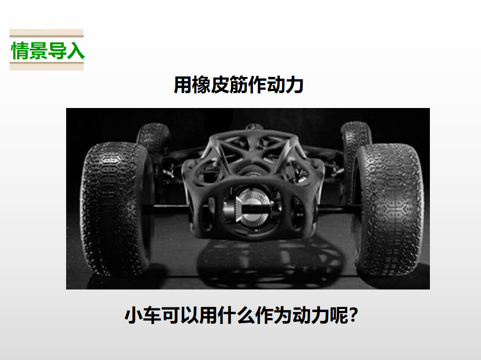 第四单元第二课《用橡皮筋作动力》（课件）_04.png