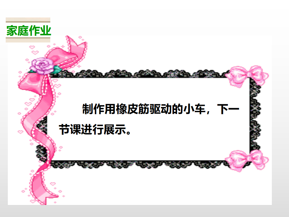 第四单元第二课《用橡皮筋作动力》（课件）_26.png