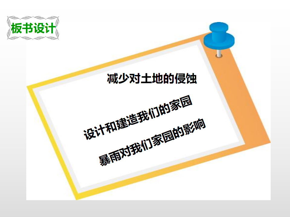 第八课《减少对土地的侵蚀》（课件）_26.png