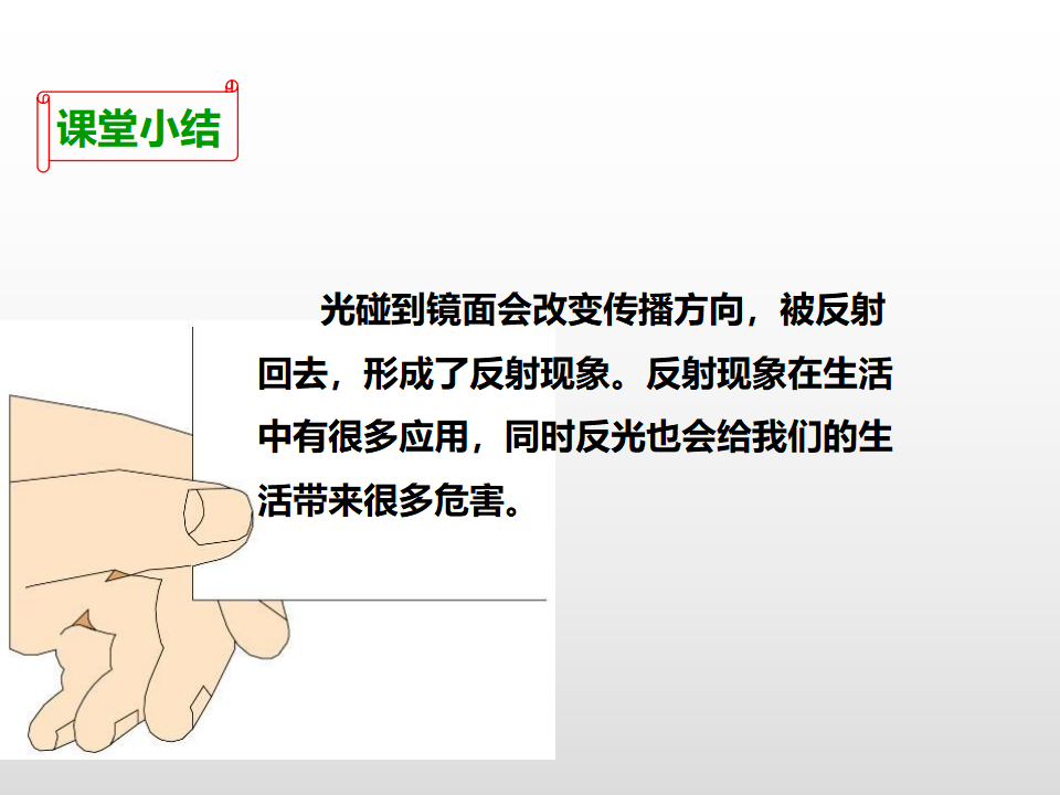 第二单元第四课《光的反射》（课件）_23.png