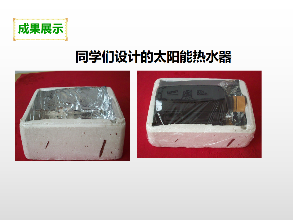 第二单元第七课《做个太阳能热水器》（课件）_17.png