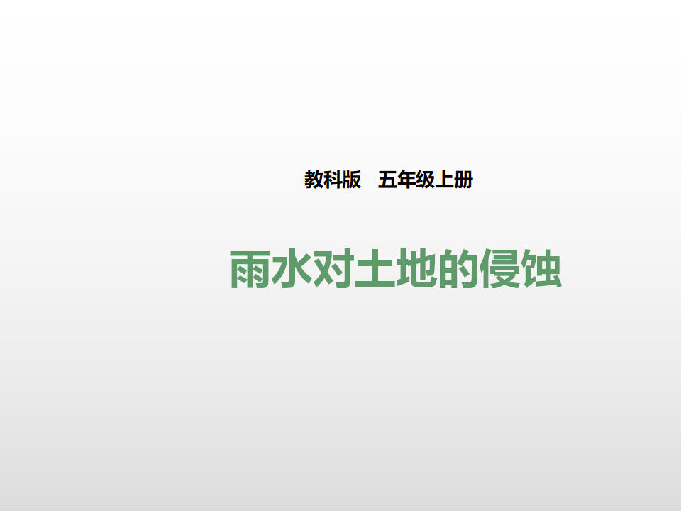 第三单元第五课《雨水对土地的侵蚀》 课件_01.png