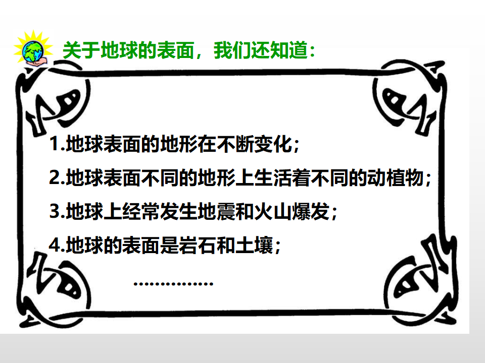 第三单元第一课《地球表面的地形》（课件）_23.png