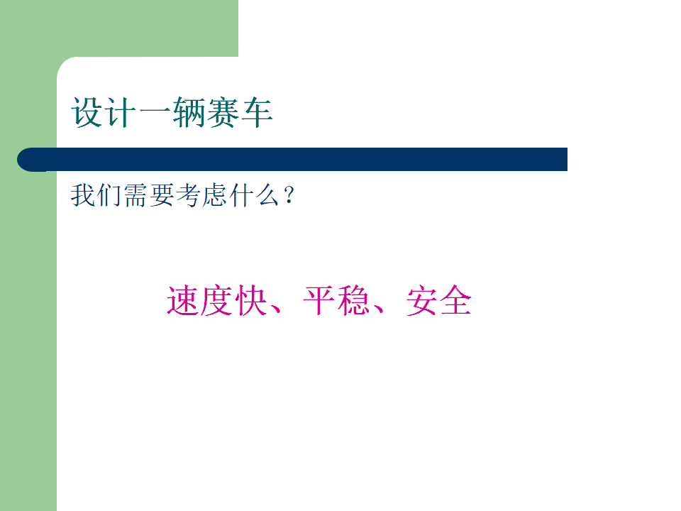 8.设计制作小赛车_11.png