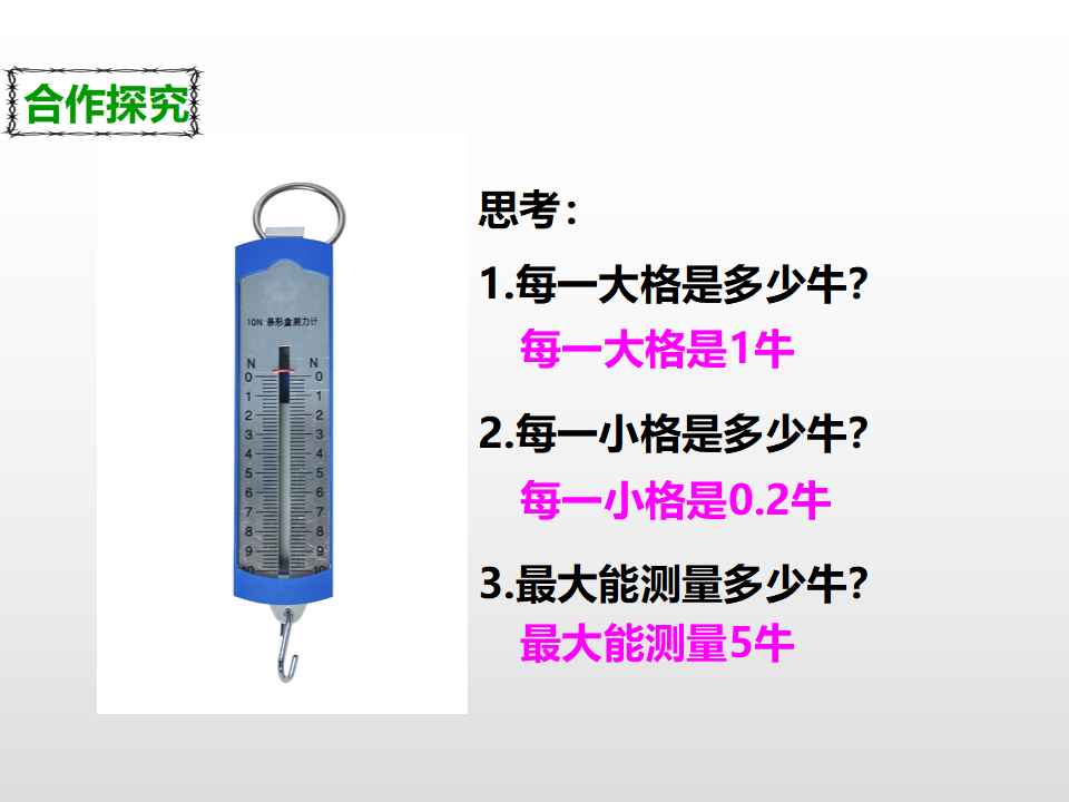 第四单元第四课《测量力的大小》（课件）_11.png