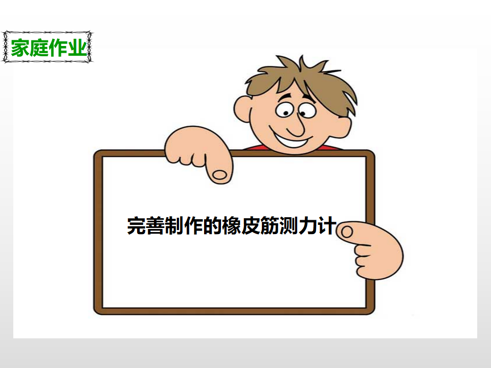 第四单元第四课《测量力的大小》（课件）_27.png