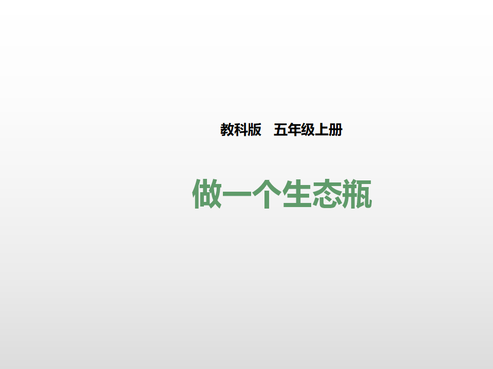 第一单元第六课《做一个生态瓶》（课件）_01.png