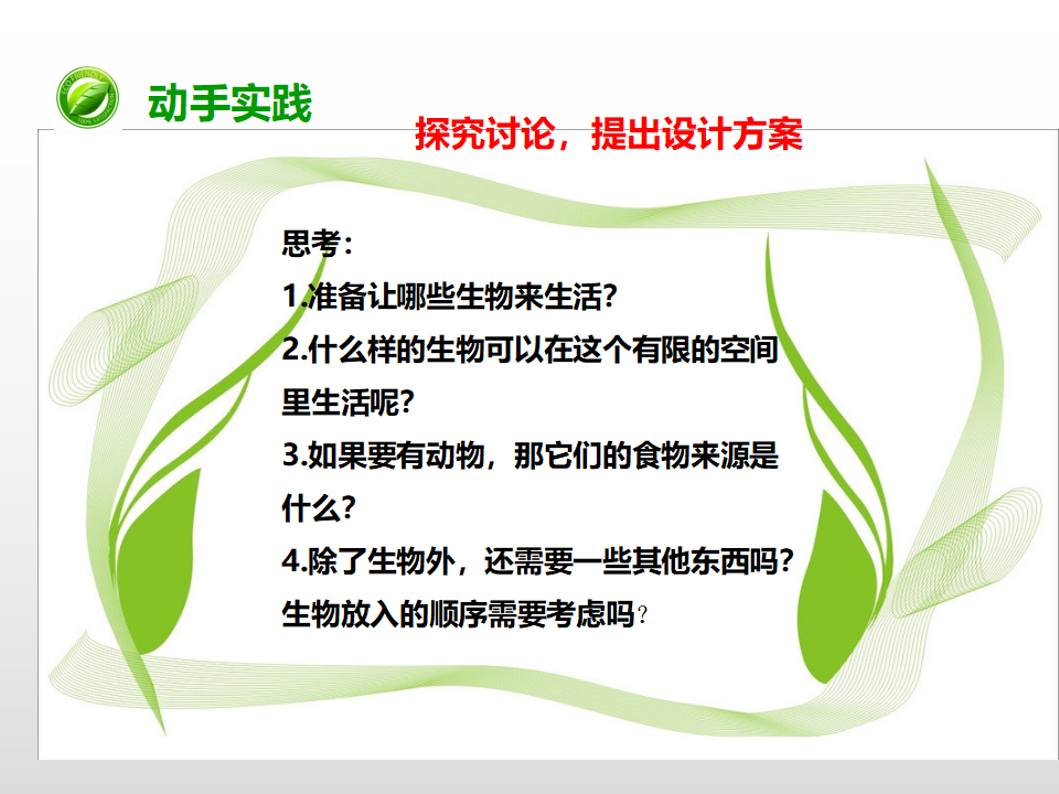 第一单元第六课《做一个生态瓶》（课件）_10.png