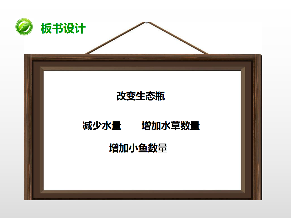 第一单元第七课《改变生态瓶》（课件）_22.png
