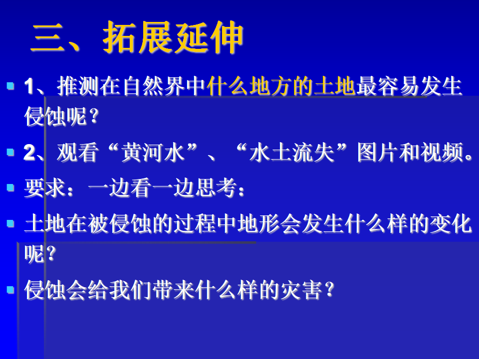 科教版小学科学五上《探索土地被侵蚀的因素》_09.png