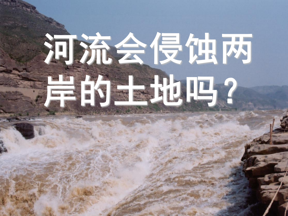 河流对土地的作用 4_08.png