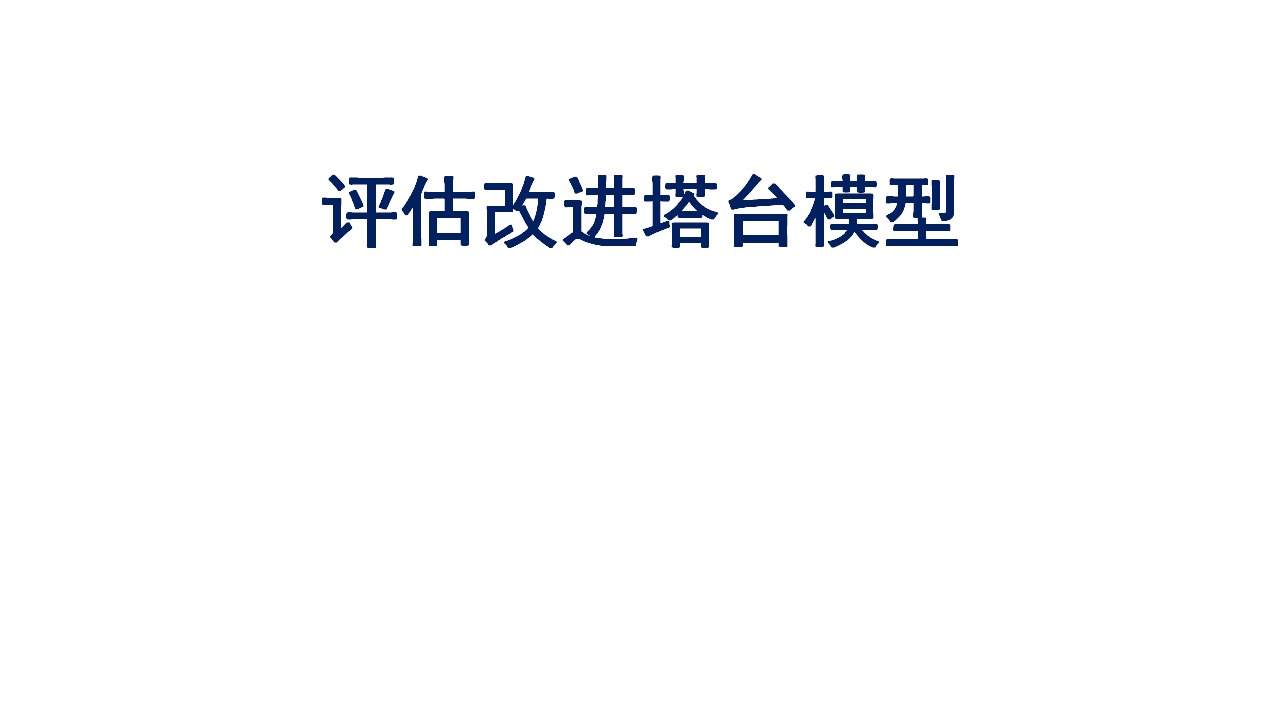 1.7《评估改进塔台模型》_01.png