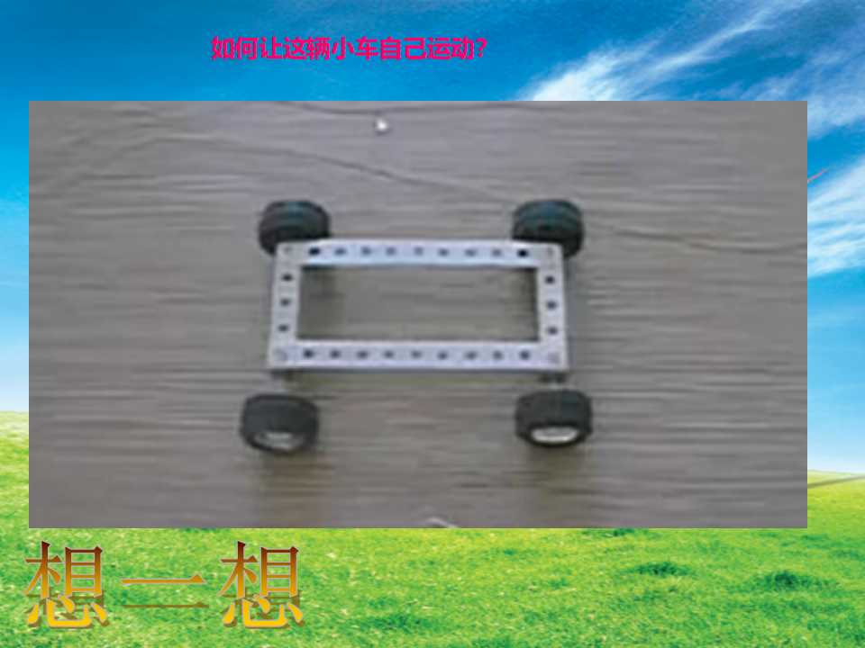 用橡皮筋作动力 2_05.png