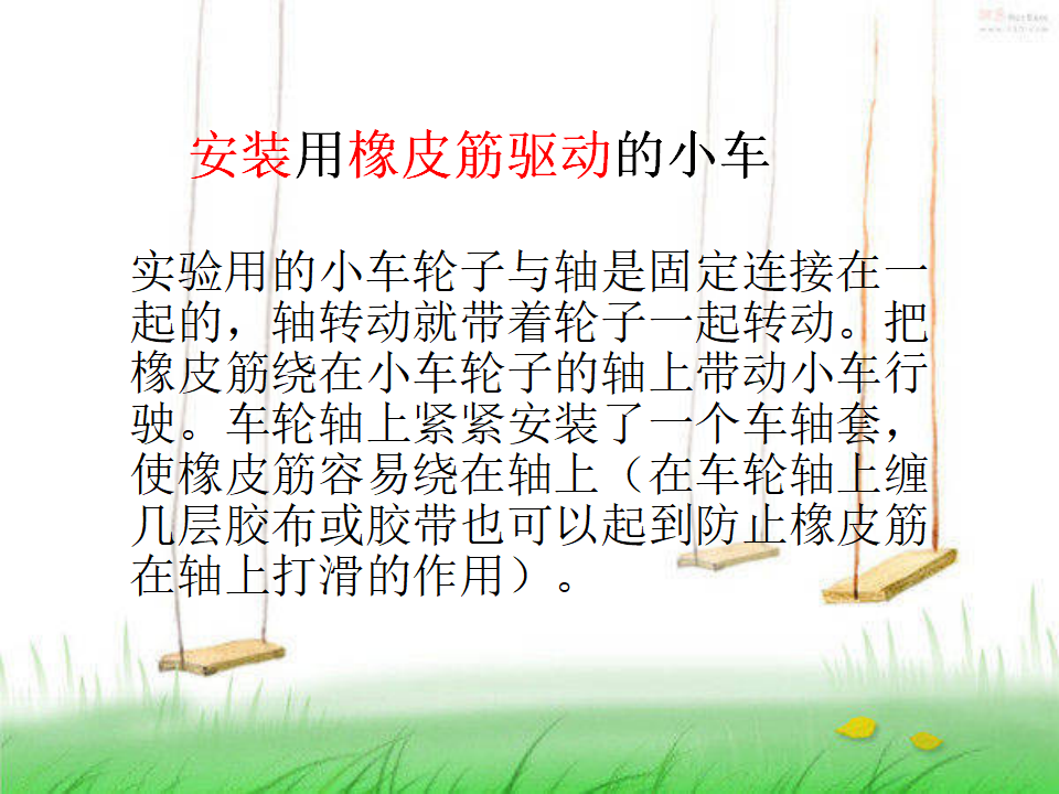用橡皮筋作动力 1_08.png