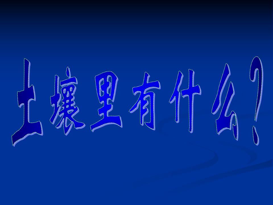 土壤中有什么ppt[1]._03.png