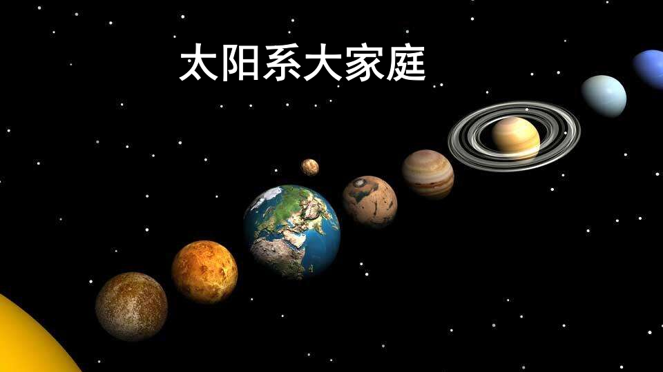 3.1《太阳系大家庭》_02.png