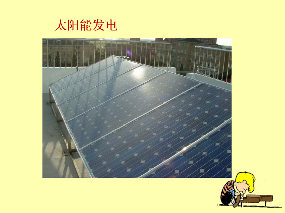 《能量与太阳》教学课件_12.png