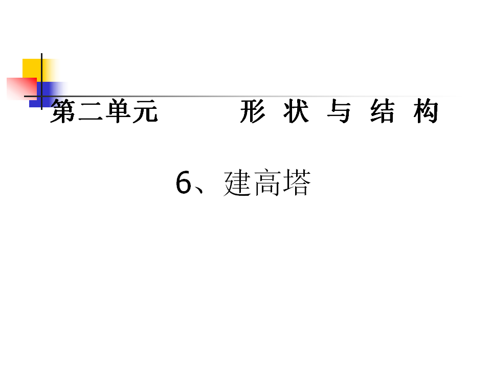 《建高塔》教学课件2_09.png