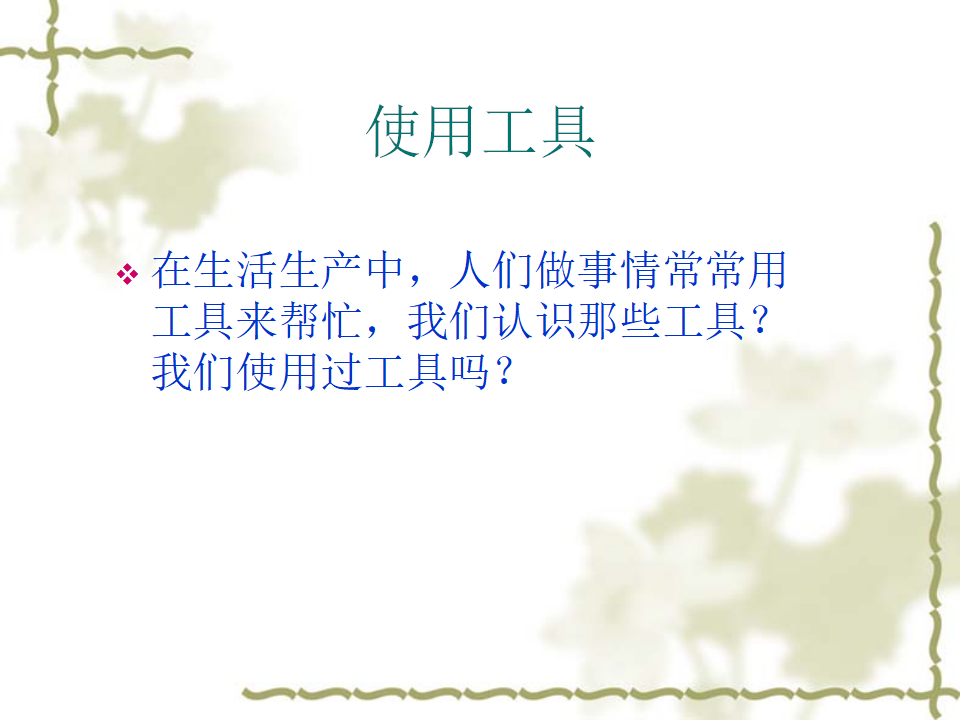 《使用工具》教学课件1_02.png