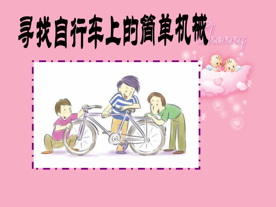 第八节___自行车上的简单机械_17.png