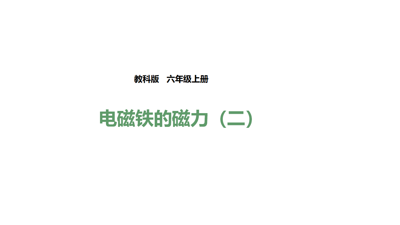 第三单元第四课《电磁铁的磁力（二）》（课件）_01.png