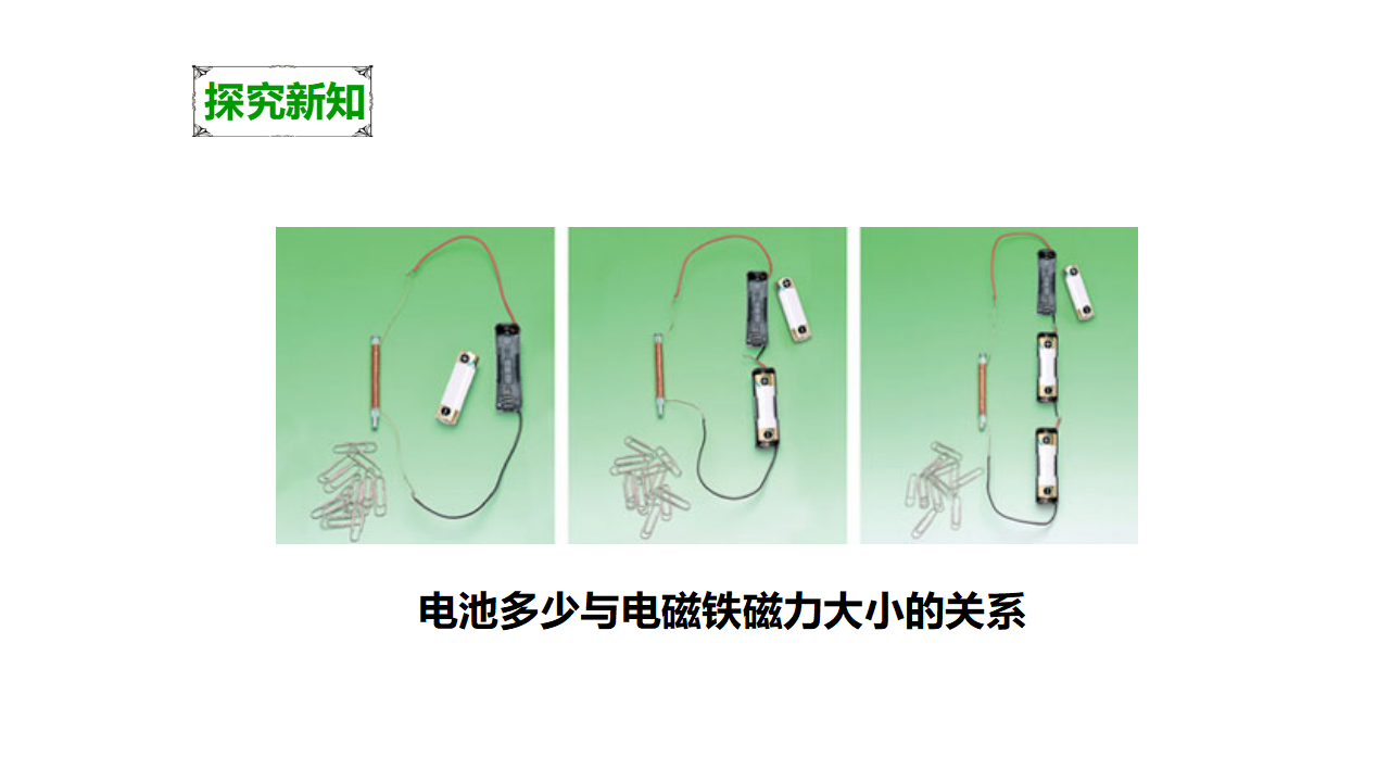 第三单元第四课《电磁铁的磁力（二）》（课件）_06.png