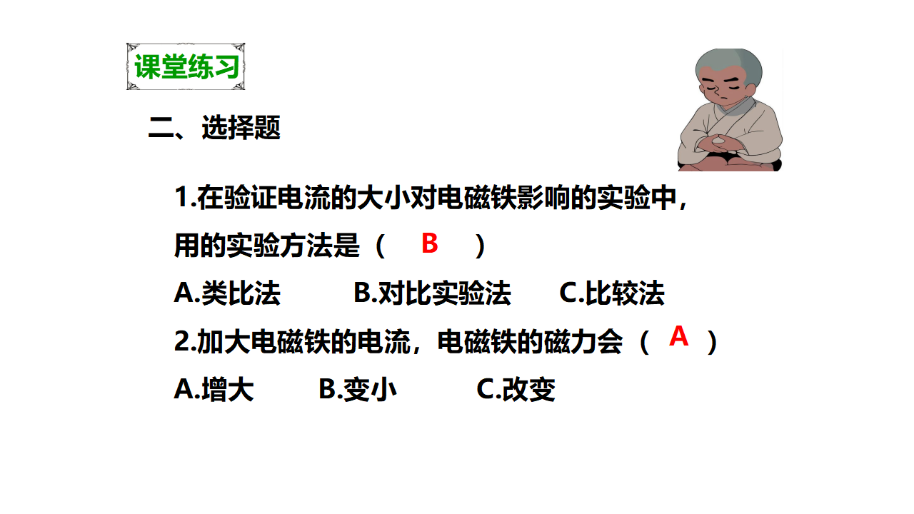 第三单元第四课《电磁铁的磁力（二）》（课件）_21.png