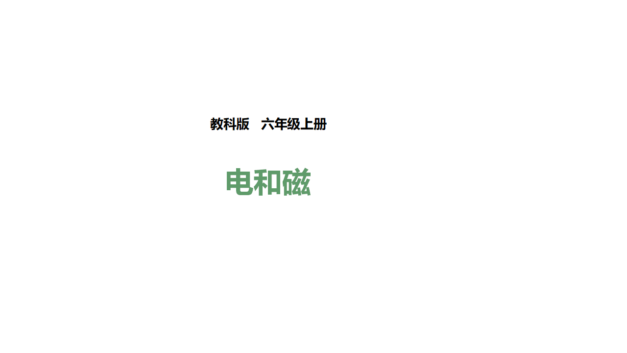 第三单元第三课《电和磁》（课件）_01.png