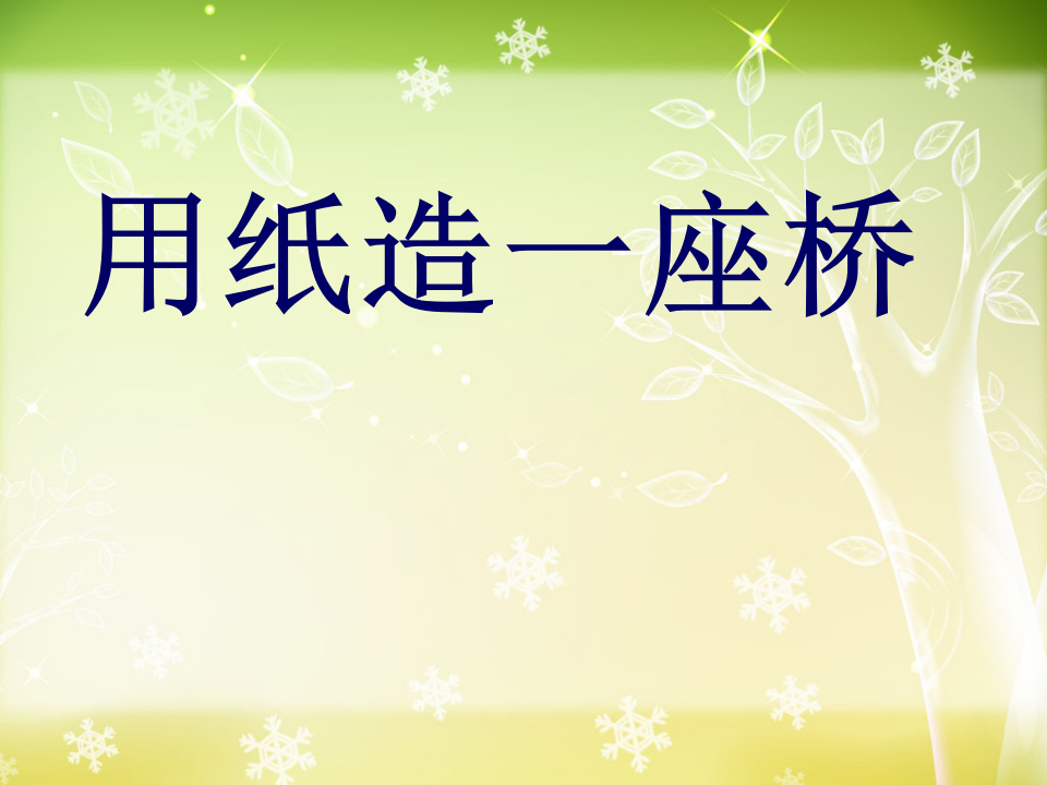 2.8_用纸造一座“桥”_01.png