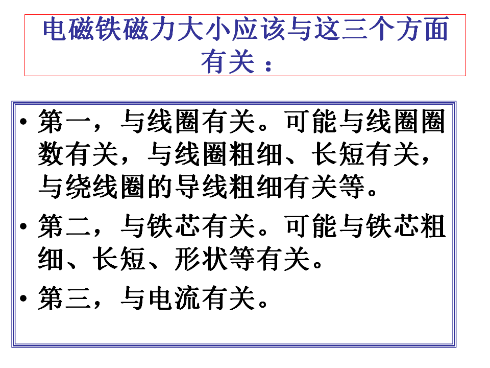 教科版科学六年级上册《电磁铁的磁力一》PPT_03.png