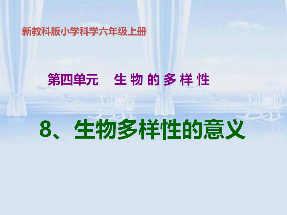 教科版科学六年级上册_4.8_生物多样性的意义_01.png