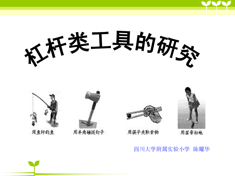 科学六上1-3《杠杆类工具的研究》最新_01.png