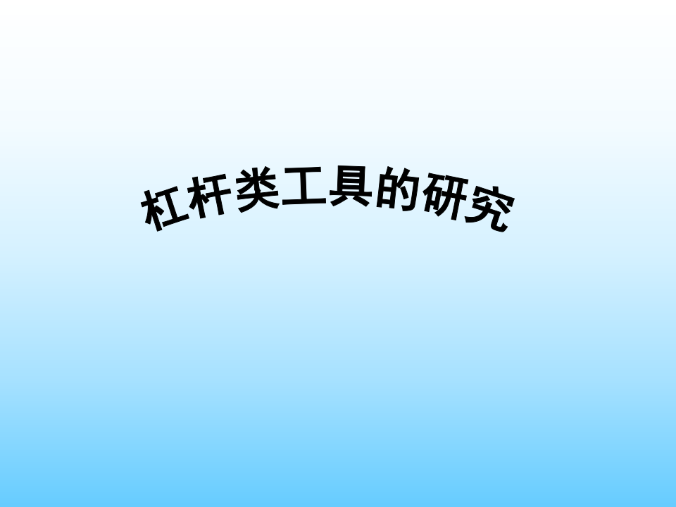 六上1.3杠杆类工具的研究_01.png