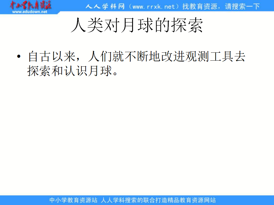 教科小学科学六下《3.1、地球的卫星——月球》PPT课件2_03.png