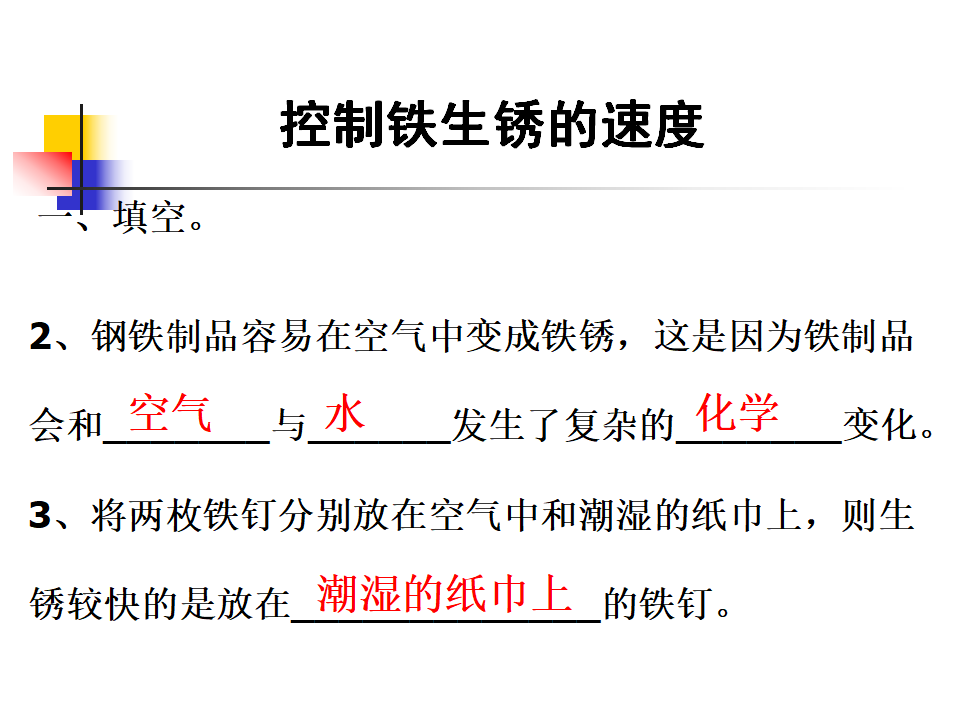 教科小学科学六下《2.7、控制铁生锈的速度》PPT课件1_03.png
