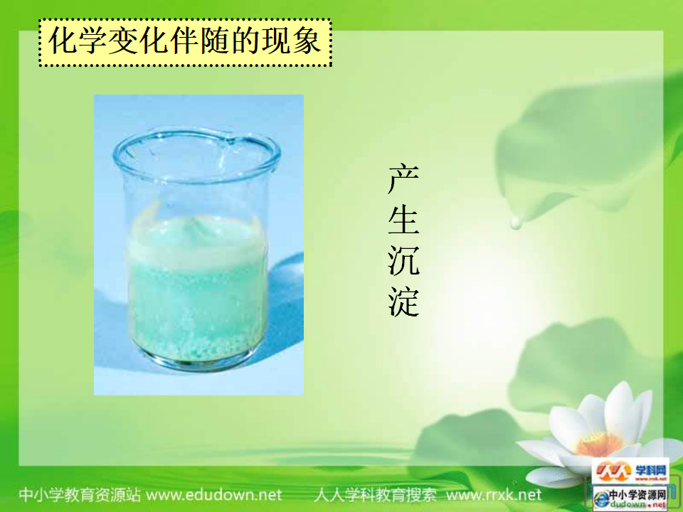 教科小学科学六下《2.6、化学变化伴随的现象》PPT课件3_18.png