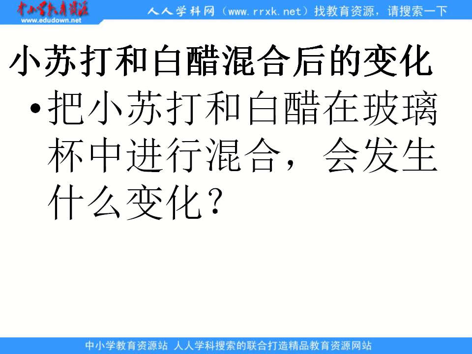 教科小学科学六下《2.4、小苏打和白醋的变化》PPT课件1_09.png