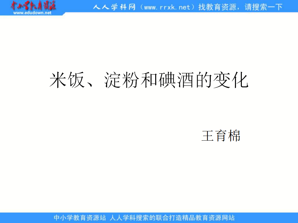 教科小学科学六下《2.3、米饭、淀粉和碘酒的变化》PPT课件4_01.png