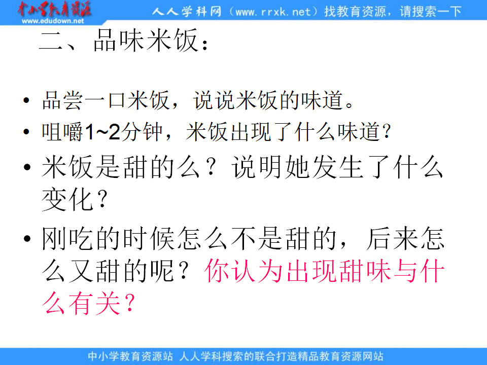 教科小学科学六下《2.3、米饭、淀粉和碘酒的变化》PPT课件4_05.png